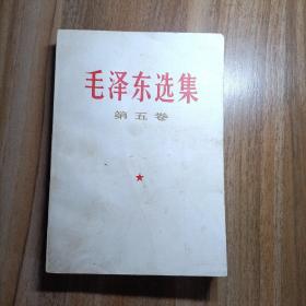 毛泽东选集（第五卷）私藏品好