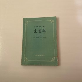 高等医药院校教材 生理学(供中医.针灸专业用)