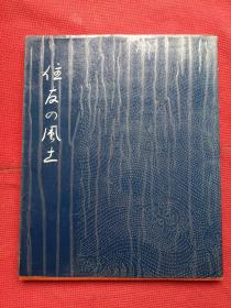 住友の风土 （昭和六十年）日文原版书