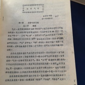 经络气功（山西医学院第一附属医院中医科李丁编）16开油印本82页（库存新书，全新未阅，库存较多，量大可议价）