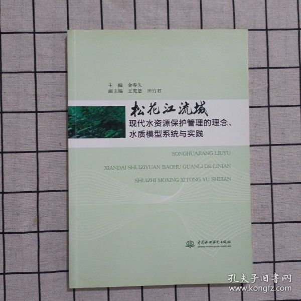 松花江流域现代水资源保护管理的理念水质模型系统与实践