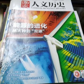 国家人文历史2022-4 能源