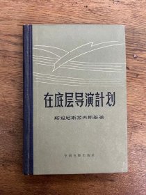 斯坦尼拉夫斯基《在底层导演计划》（精装，中国电影出版社1957年一版一印，印数2900）