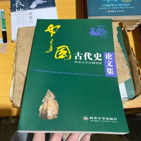 中国古代史论文集