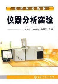 仪器分析实验(万其进)