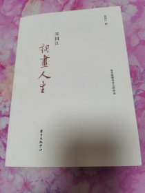 郑国江词画人生