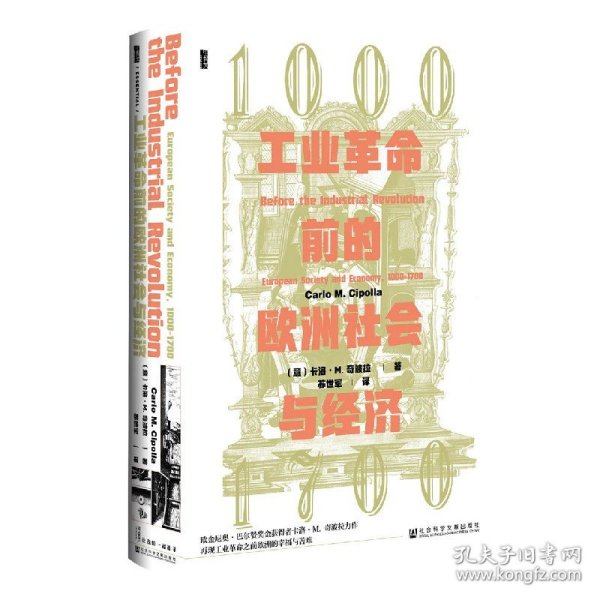 甲骨文丛书·工业革命前的欧洲社会与经济，1000—1700