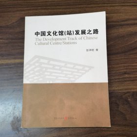 中国文化馆（站）发展之路