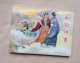50开软精装 《柳毅传书》