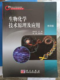 21世纪高等院校教材·生物科学系列：生物化学技术原理及应用（第4版）