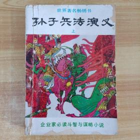 孙子兵法演义上