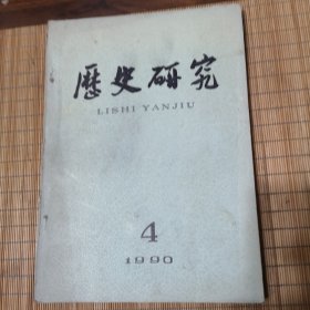 历史研究（1990.4）