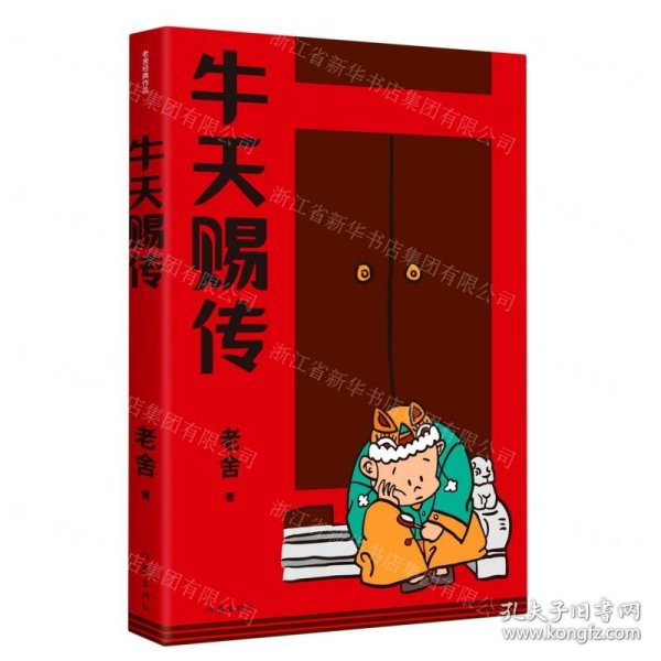 牛天赐传（老舍经典作品）话剧《牛天赐传》原著小说，带着笑和泪的成长故事，附录作者创作谈《我怎样写〈牛天赐传〉》，精编细注无障碍阅读。