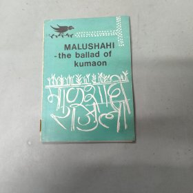 MALUSHAHI -the ballad of kumaon马鲁沙希-库马翁的歌谣
