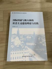 国际因素与斯大林的社会主义建设理论与实践