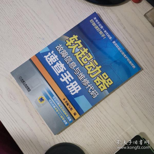 软起动器故障信息与维修代码速查手册