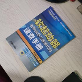 软起动器故障信息与维修代码速查手册