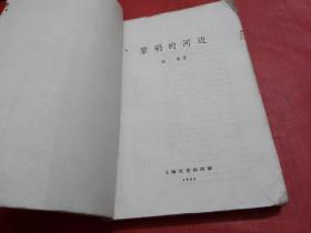 黎明的河边【1962年4月8印】