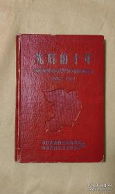 光辉的十年       完整一册：（晋东南地委编辑，人民社出版，1960年5月，32开本，精装本，漂亮的几十幅人物彩画、图标和图表，珍贵史料，封皮95品内页98-10品）