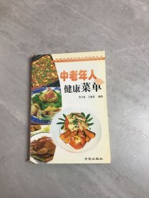 中老年人健康菜单