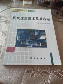 现代逆变技术及其应用
