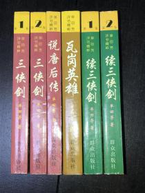 单田芳评书精粹：三侠剑（1、2全）、续三侠剑（1、2全）、瓦岗英雄、说唐后传，共计6本合售