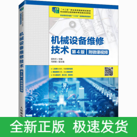 機(jī)械設(shè)備維修技術(shù) 第4版