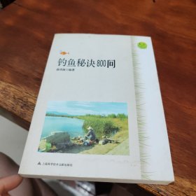 钓鱼秘诀800问