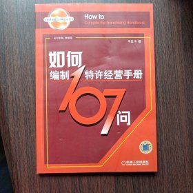 如何编制特许经营手册107问 李维华 著 机械工业出版社出版