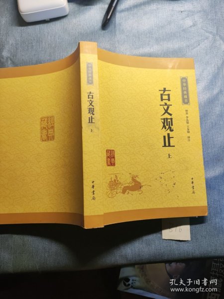 古文观止 上 中华书局