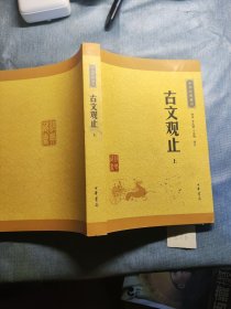 古文观止 上 中华书局