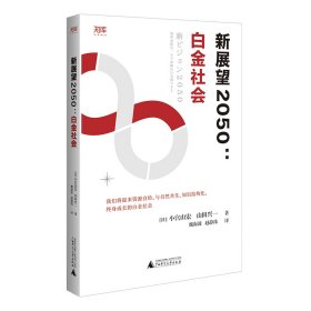 正版书世界知库：新展望2050白金社会