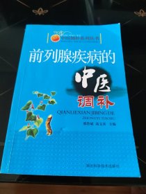 实用中医调补系列：前列腺疾病的中医调补