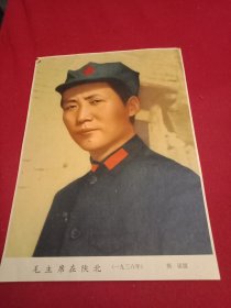 美国记者斯诺1936年拍摄的《毛主席在陕北》（特殊历史时期杂志插页，单面彩印，17×24厘米）