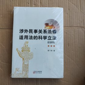 涉外民事关系法律适用法的科学立法（最新版）