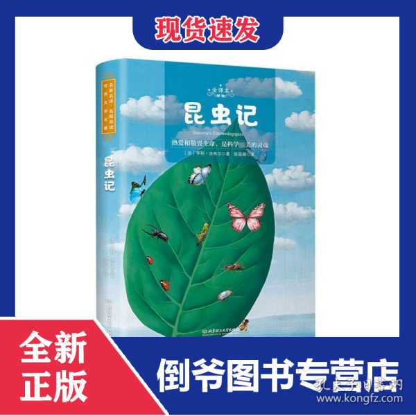 昆虫记(全译本) 9787568283649