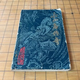长山岛传奇