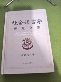 社会语言学研究文集