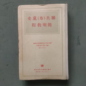 联共（布）党史简明教程 1938（竖版）