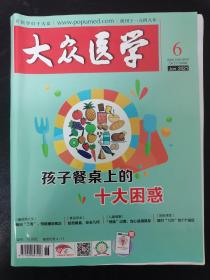 大众医学 2021年 第6期（孩子餐桌上的十大困惑）杂志