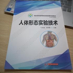 人体形态实验技术/高职高专医药院校改革创新实验教材