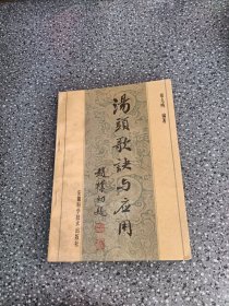 汤头歌诀与应用