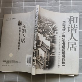 和谐人居：中国城镇小康住宅发展的理想目标