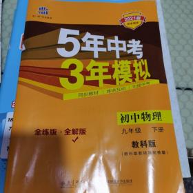 5年中考3年模拟初中物理九年级下册