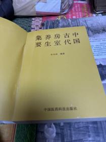 中国古代房室养生集要（本书荟萃古代医家养生文献。L架3排左里下）