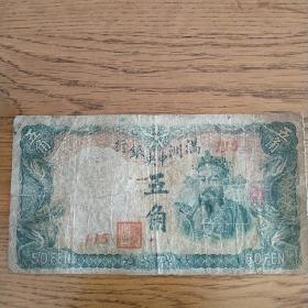 满洲国五角纸币