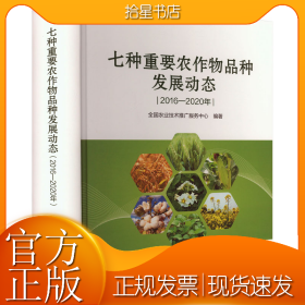 七种重要农作物品种发展动态 2016-2020年