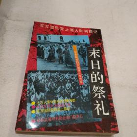 末日的祭礼：百万国民党土匪大陆殉葬记