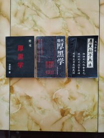 厚黑孙子兵法、现代厚黑学、全书厚黑学（3本）