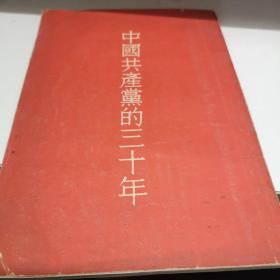 中国共产党的三十年 A2中一区